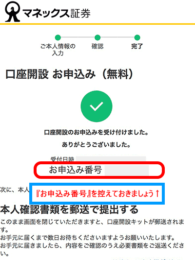 お申込み番号を控えておきましょう