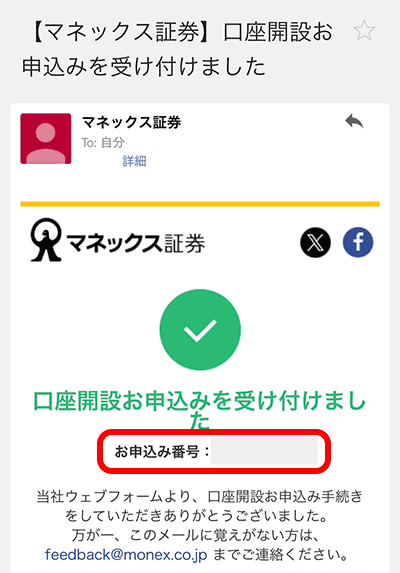口座開設申込の受付メール