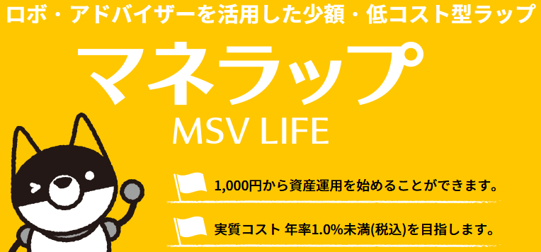 マネックス証券がラップサービス「マネラップ」（MSV LIFE）を提供開始しました