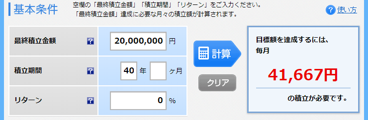 積立額シミュレーション