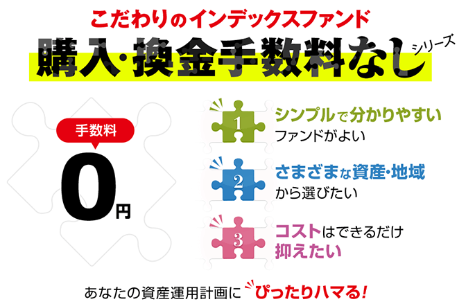 インデックスファンド『購入・換金手数料なし』シリーズが、信託報酬を引き下げ