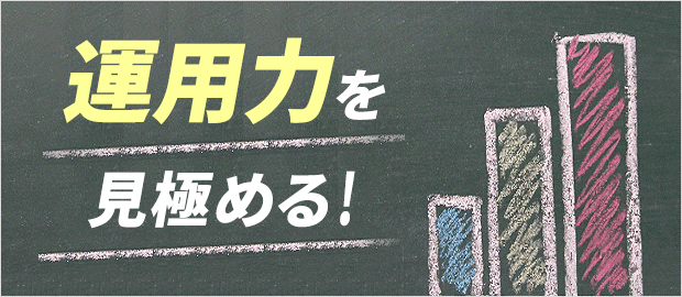 運用力を見極める！