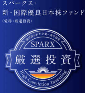 スパークス・新・国際優良日本株ファンド
