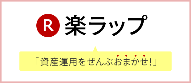 楽天証券の新サービス『楽ラップ』は10万円から資産運用を全部お任せできます