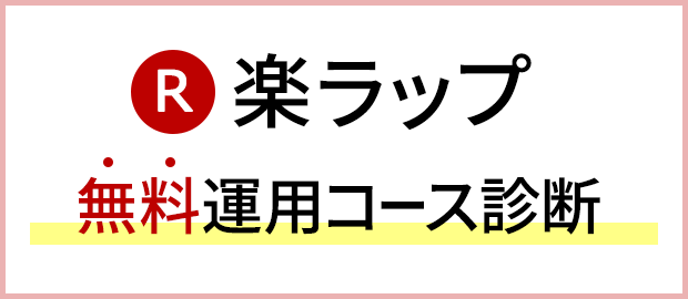 楽ラップ 運用コース無料診断