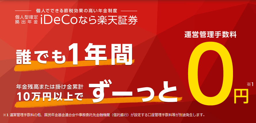 楽天証券の個人型確定拠出年金（イデコ）の運営管理手数料が0円に