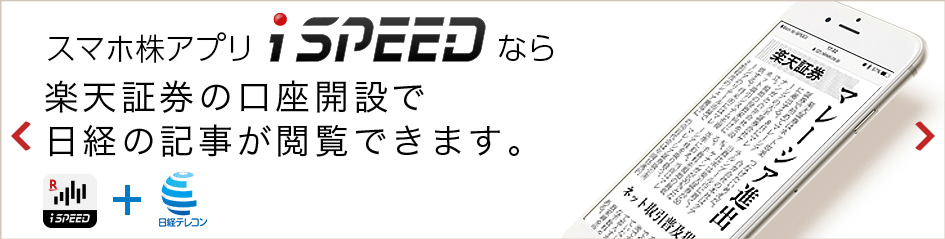 楽天証券スマホアプリ『iSPEED』