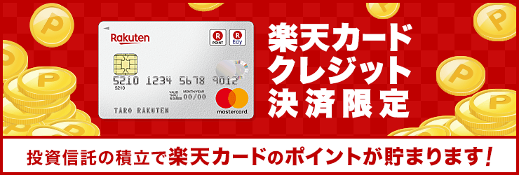 楽天の投信積立は、楽天カード決済でポイントが貯まります