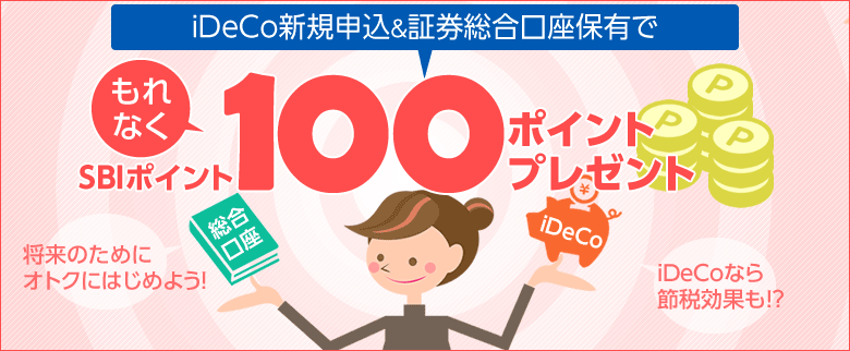 SBI証券のイデコキャンペーン、『証券口座の保有』+『イデコの新規申し込み』で100ポイントプレゼント