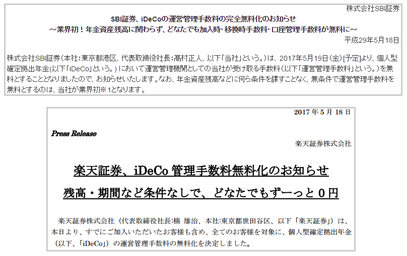 SBI証券・楽天証券、イデコの管理手数料が0円に!!