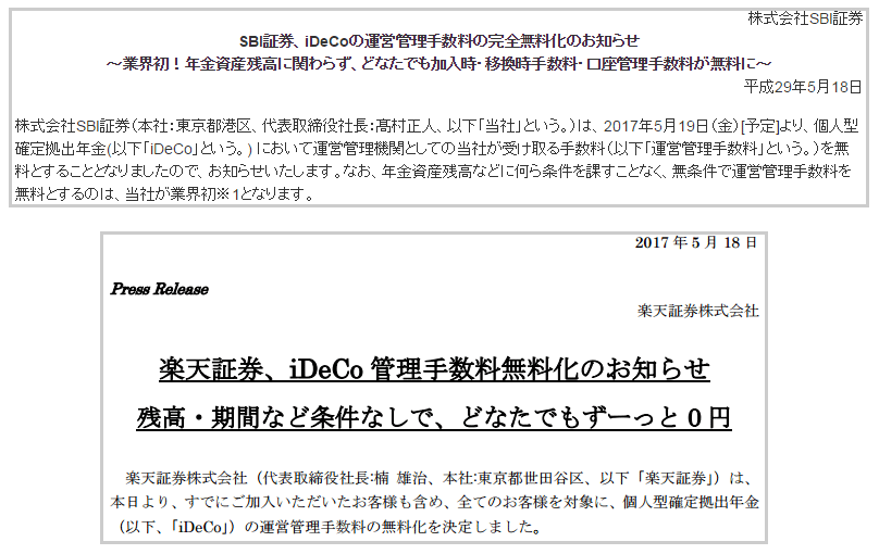 SBI証券、楽天証券、イデコ手数料の引き下げ