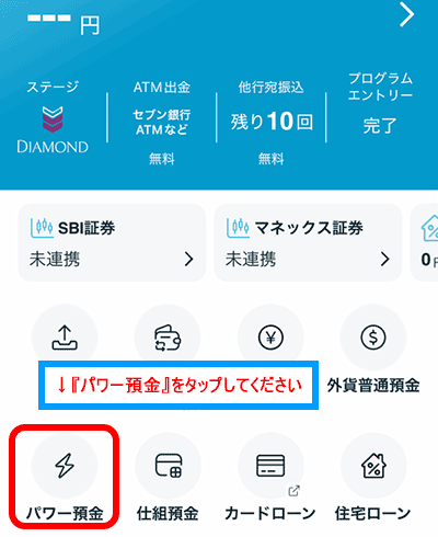 ホーム画面の『パワー預金』をタップする