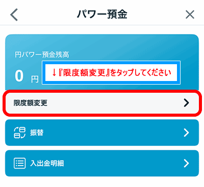 『限度額変更』をタップする