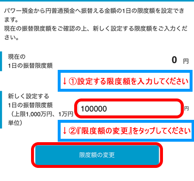 限度額を入力して『限度額の変更』をタップする