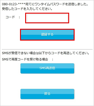 コードを入力して『認証する』をタップ