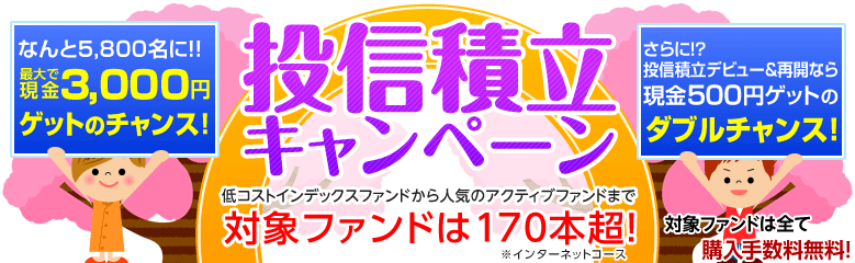 SBI証券で投資信託の積み立てを設定すると、抽選で500円～3,000円がプレゼントされるキャンペーンを実施！