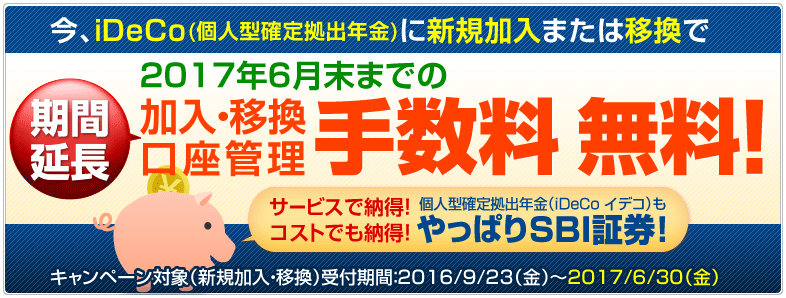 SBI証券のiDeco：イデコ、期間限定で加入・移管にかかる手数料を一部無料に！