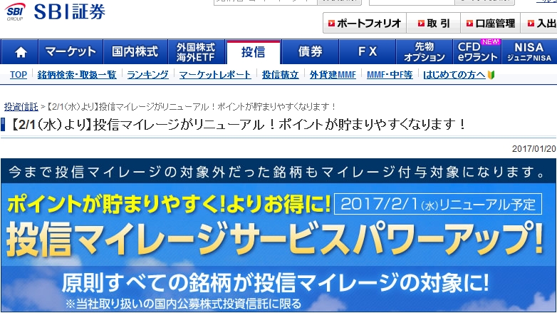 SBI証券、マイレージサービスの告知