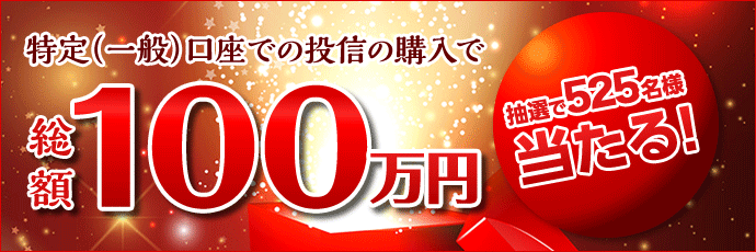 SBI証券、総額100万円の投資信託買い付けキャンペーン