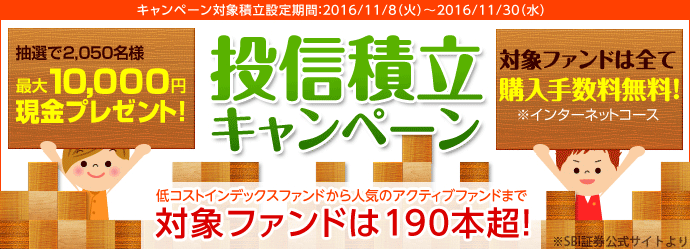 SBI証券投資信託積立てキャンペーン