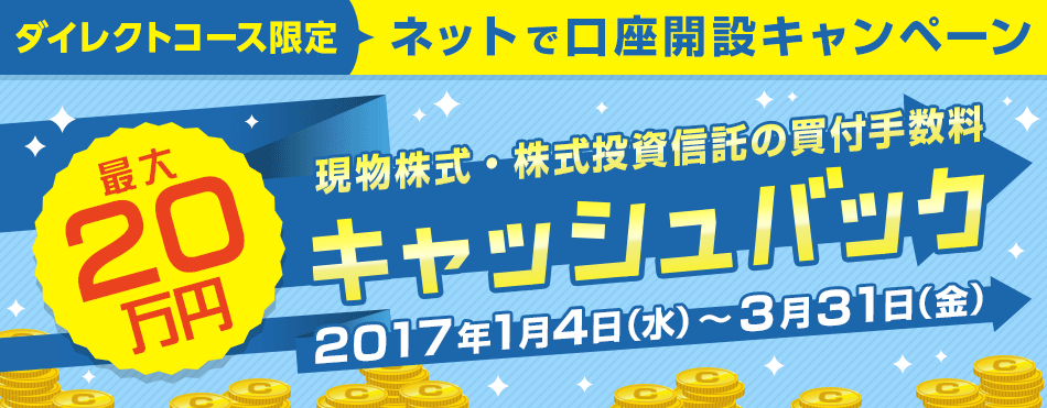 SMBC日興証券、投資信託・株の買い付け手数料キャッシュバックキャンペーン