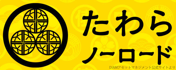 DIAMが業界最安の信託報酬「たわらノーロード」ファンドを続々と新設！