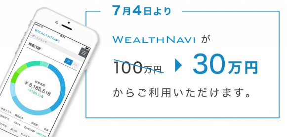 ロボアドバイザー『ウェルスナビ』の初期投資額が30万円に引き下げ！