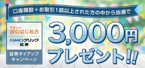 GMOクリック証券の口座連携サービス