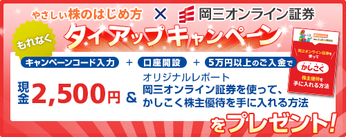 岡三オンラインのタイアップキャンペーン