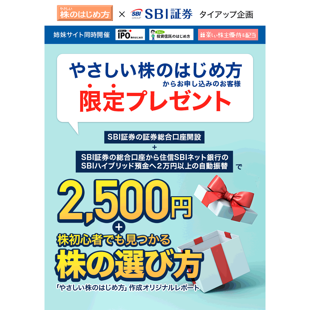 SBI証券の口座開設キャンペーン【限定タイアップ2023→2024・コード不要】