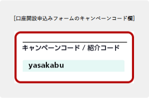 マネックス証券のキャンペーンコード・紹介コードはどこ？