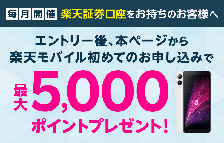 楽天モバイル オンラインお申し込みでもれなく2,000ポイントプレゼントキャンペーン