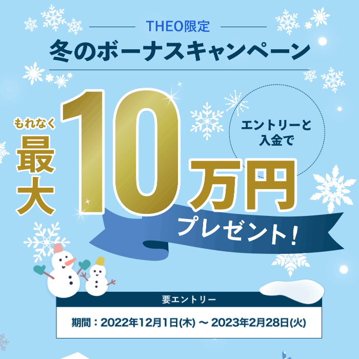 THEO冬のボーナスキャンペーン