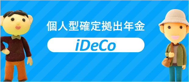 個人型確定拠出年金「iDeCo:イデコ」