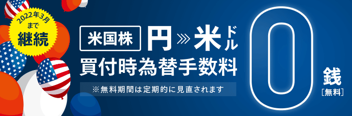 マネックス証券の為替手数料