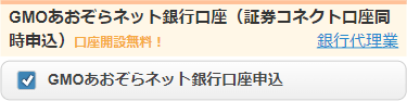 GMOクリック証券とGMOあおぞらネット銀行の同時開設