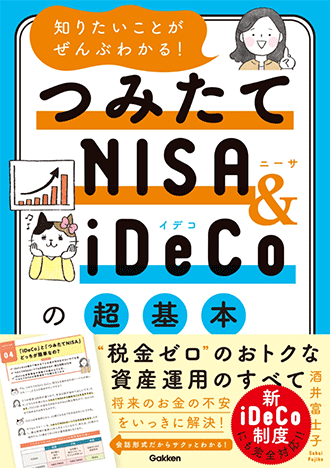 知りたいことがぜんぶわかる!つみたてNISA&iDeCoの超基本