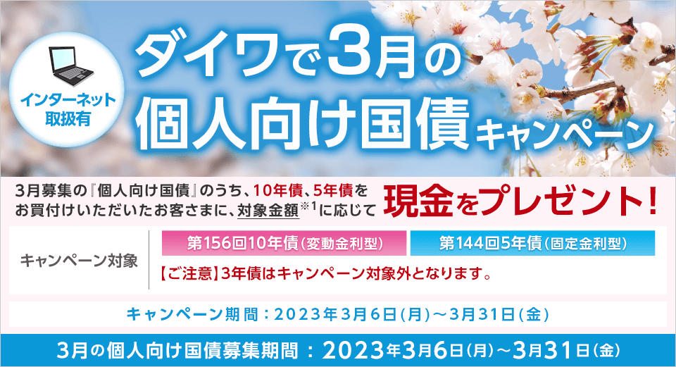 大和証券の個人向け国債キャンペーン(1)