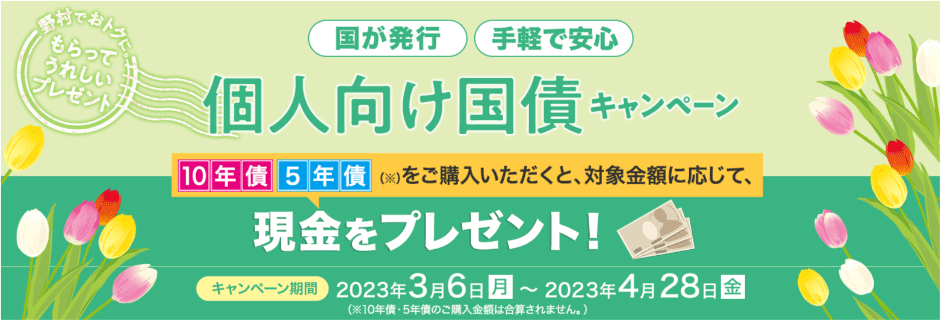 野村證券の個人向け国債キャンペーン(1)