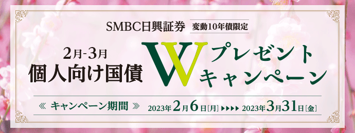 smbc日興証券の個人向け国債キャンペーン(1)