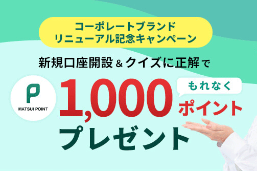 松井証券のクイズに答えて1,000円相当のポイントがもらえるキャンペーン