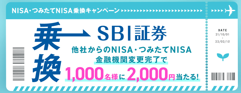 NISA・つみたてNISA乗換キャンペーン