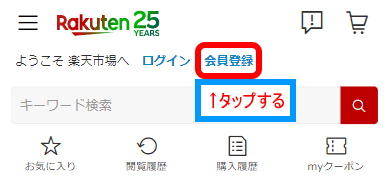 楽天会員の新規登録方法(1)