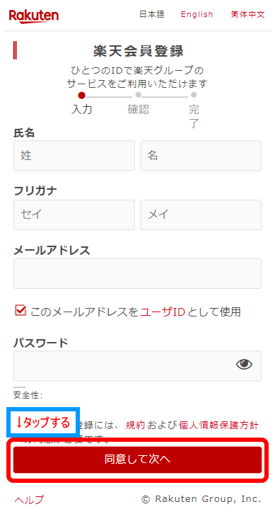 楽天会員の新規登録方法(2)
