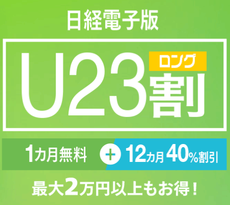 学割キャンペーン【日経電子版のU23割ロング】
