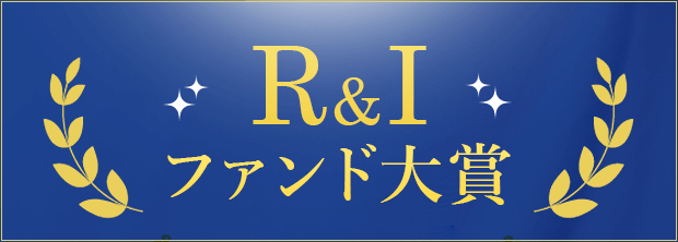 r&iファンド大賞