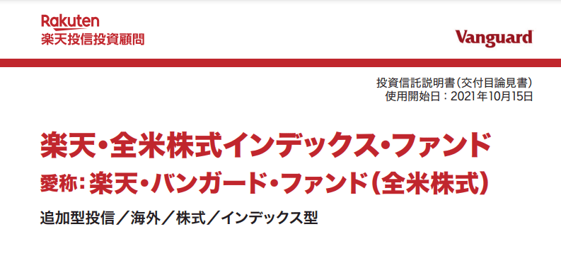 楽天全米株式インデックスファンド【楽天VTI（ブイティーアイ）】