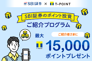 sbi証券の友達・家族紹介で15000円