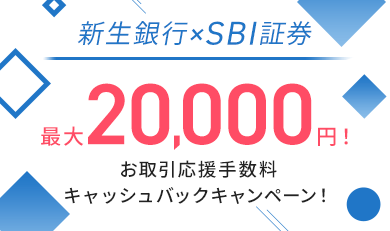 SBI証券×新生銀行の口座開設キャンペーン2022【コード入力は？】