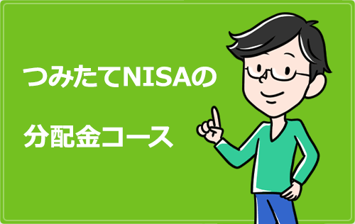 つみたてnisa（積立nisa）の分配金コース